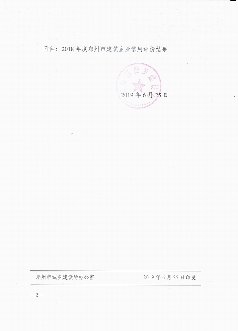 郑建文[2019]130号-郑州市城乡建设局关于发布2018年度建筑企业信用评价结果的公告-2.jpg