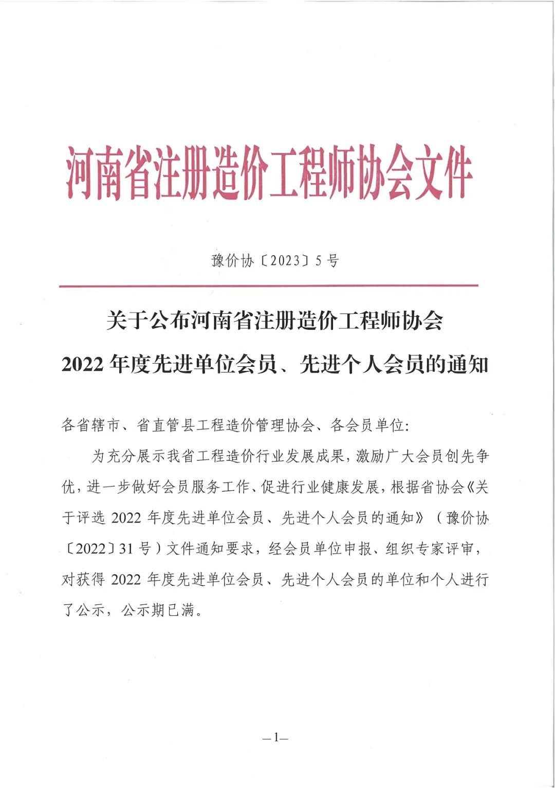 2022年河南省注册造价工程师协会先进单位 (1).jpg